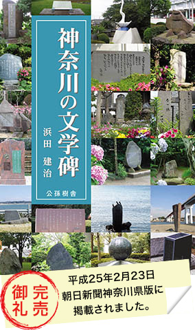 神奈川の文学碑