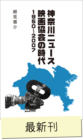 神奈川ニュース映画協会の時代
