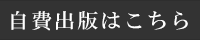 自費出版・自主出版