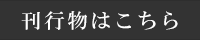 刊行物・出版物
