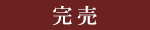 購入