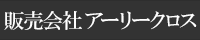 販売会社アーリークロス