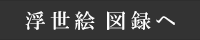 浮世絵 図録
