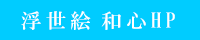 浮世絵ライセンス和心