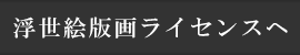 浮世絵版画ライセンス