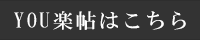 YOU楽帖
