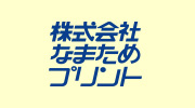 なまためプリント