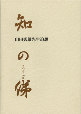 知の俤(おもかげ)