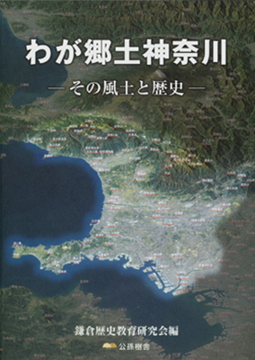 我が郷土神奈川