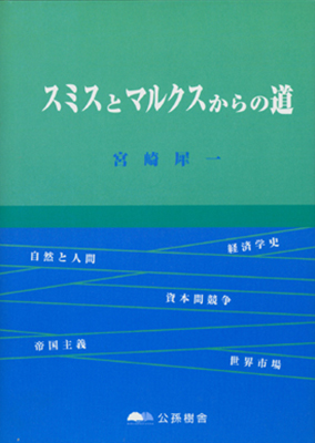 スミスとマルクスからの道