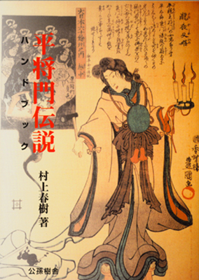 平将門伝説ハンドブック