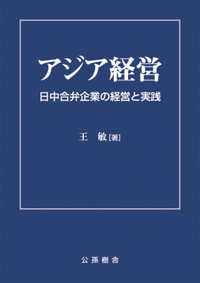 アジア経営