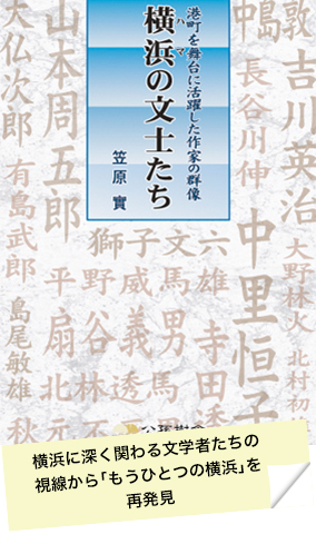 横浜(ハマ)の文士たち