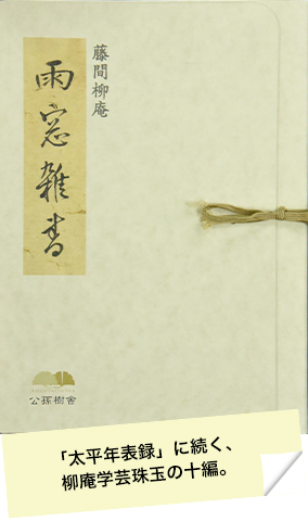藤間柳庵 雨窓雑書