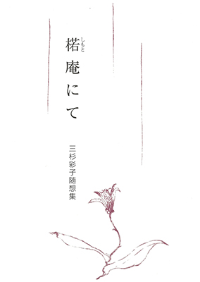 楉(しもと)庵にて