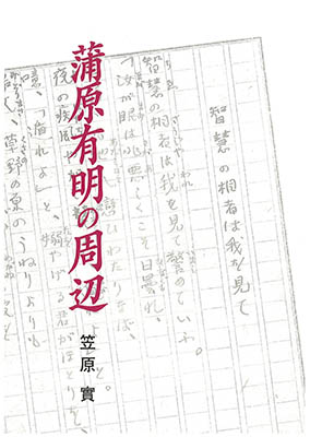 蒲原有明の周辺