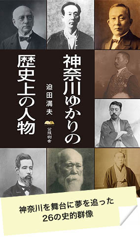 神奈川ゆかりの歴史上の人物