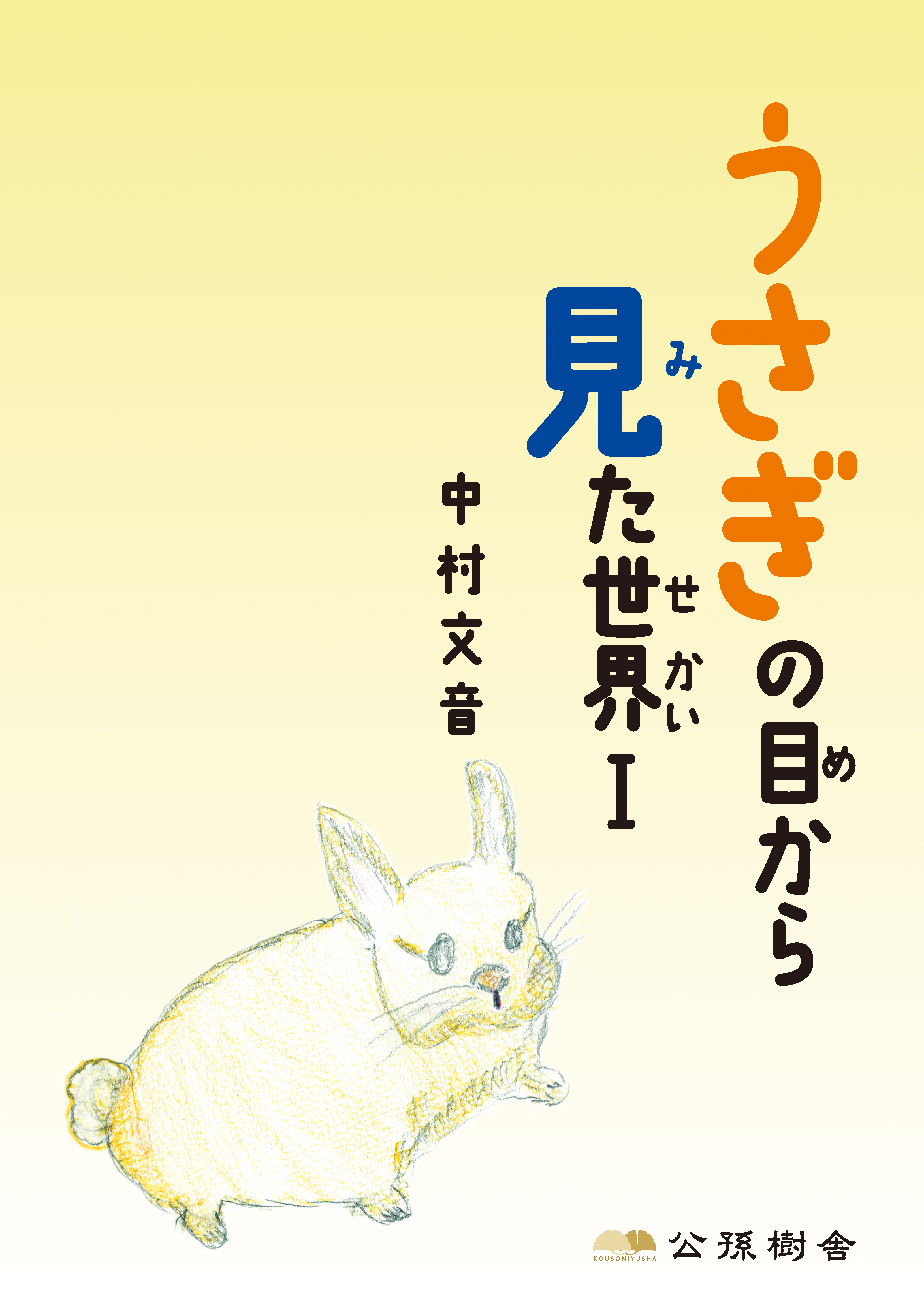 神うさぎの目から見た世界Ⅰ