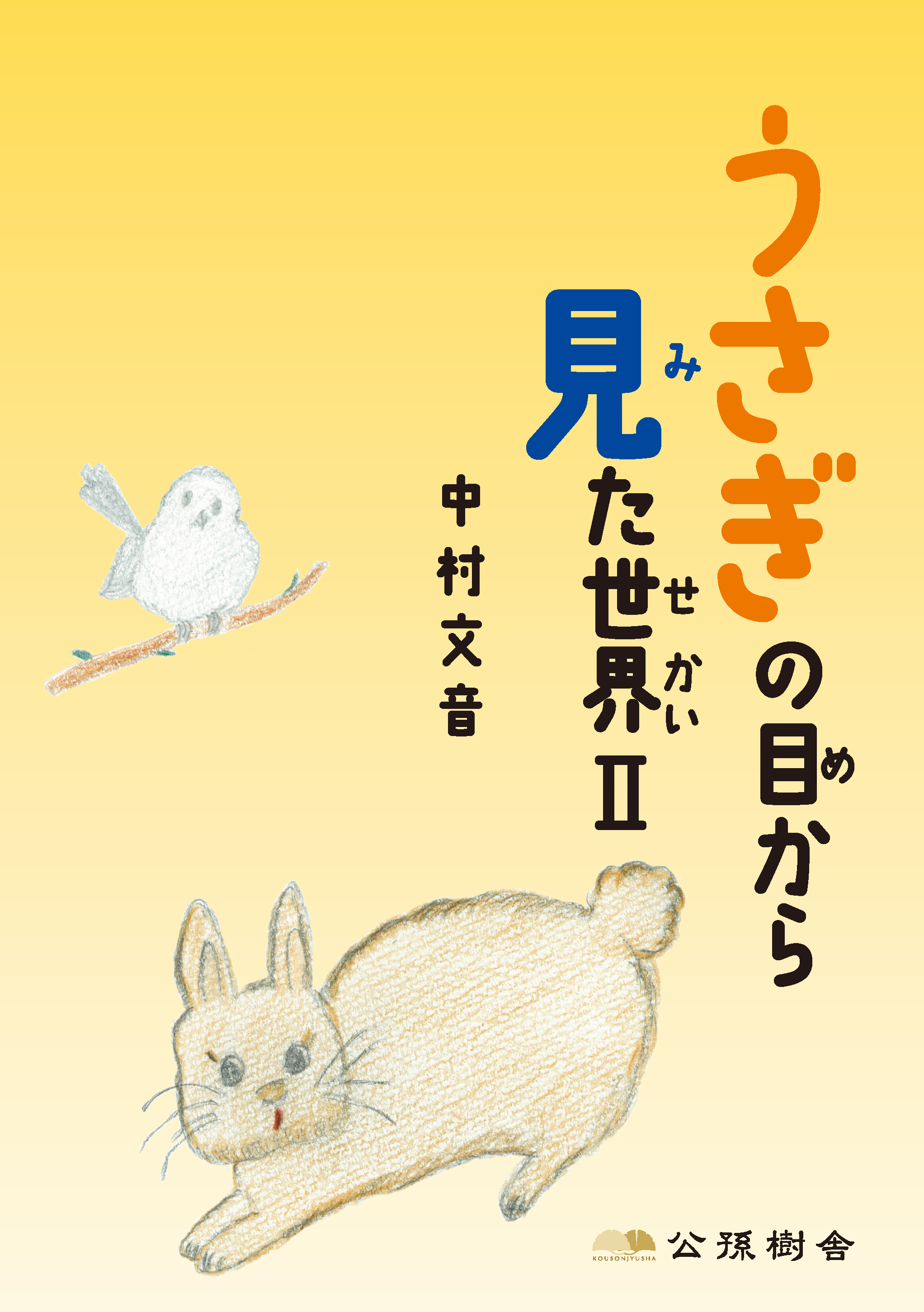神うさぎの目から見た世界Ⅰ