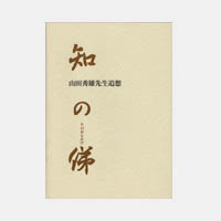 知の俤（おもかげ）