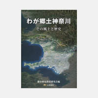 わが郷土神奈川
