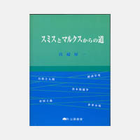スミスとマルクスからの道