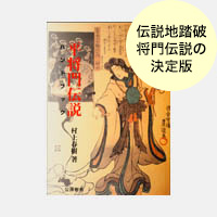 平将門伝説ハンドブック