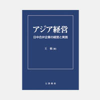 アジア経営