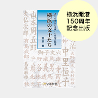 横浜（ハマ）の文士たち