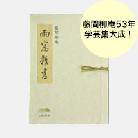雨窓雑書