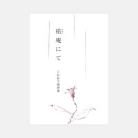 楉（しもと）庵にて