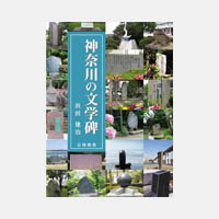 神奈川の文学碑