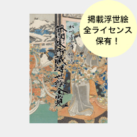 浮世絵・藤間家所蔵浮世絵全覧