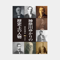 神奈川ゆかりの歴史上の人物