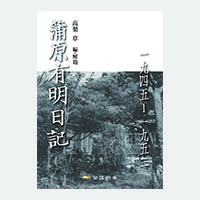 蒲原有明日記