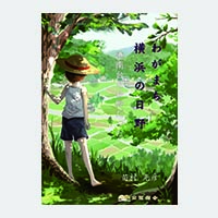 わがまち 横浜の日野