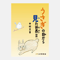 うさぎの目から見た世界Ⅰ
