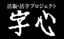 活版活字プロジェクト字心