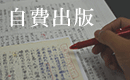 自費出版・自主出版
