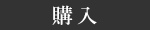 購入
