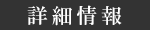 詳細情報
