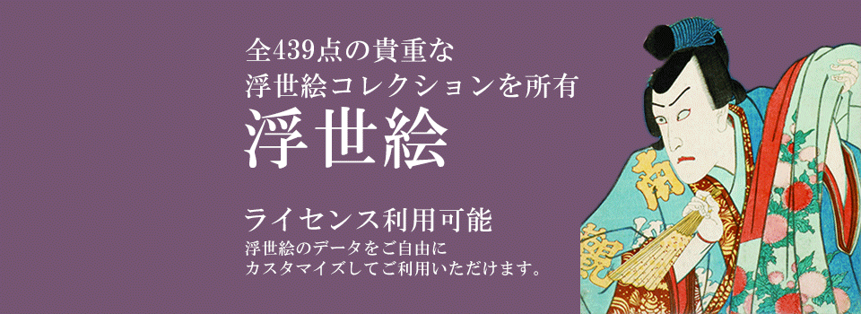 浮世絵ライセンス・浮世絵出版