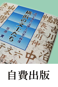 自費出版・自主出版